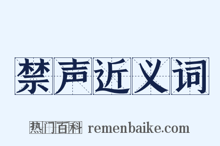 禁声近义词是什么意思的图片